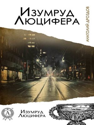 cover image of Изумруд Люцифера